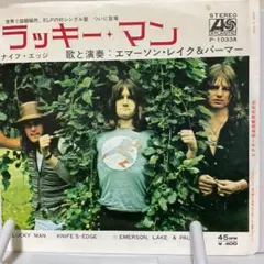 エマーソン・レイク＆パーマー　ラッキー・マン　シングルレコード