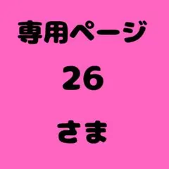 26 様　専用ページ