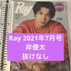 【Ray 2021年7月号】 岸優太 切り抜き 表紙+片面13枚 <抜けなし>