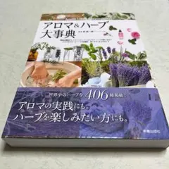 【新品未使用】アロマ&ハーブ大事典