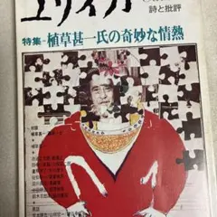 ユリイカ 1938年8月号 大友克洋特集 - メルカリ