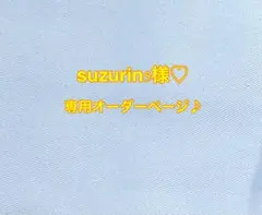 suzurin5様♡専用オーダーページ♪