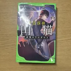 怪盗探偵山猫 虚像のウロボロス