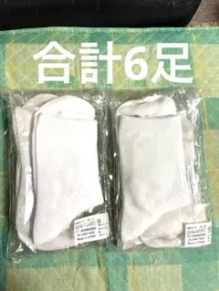 MSO-11 白ソックス 22-25 3足入り 2パック合計6足 未開封