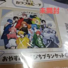 カラフルピーチ　一番くじ　 おやすみからぴちブランケット