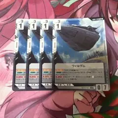 ガンダムカードゲーム GD04 ウィルゲム r 4枚