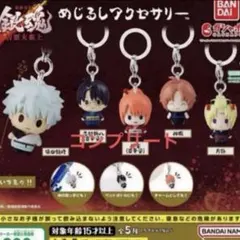銀魂 めじるしアクセサリー 新劇場版 吉原大炎上 ガチャ コンプリート