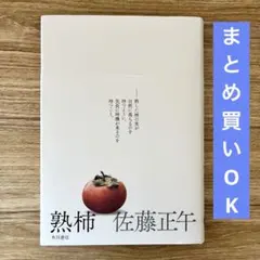 熟柿　佐藤正午　初版