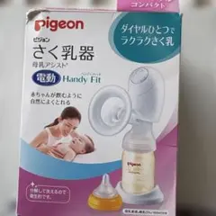 Pigeon 電動母乳搾乳器 Handy Fit訳アリ❗️