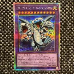 2026年最新】ブルーアイズ・トゥーン・アルティメットドラゴン