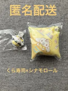 【非売品】くら寿司　シナモロール　ミルク　クッションチャーム　フィギュア