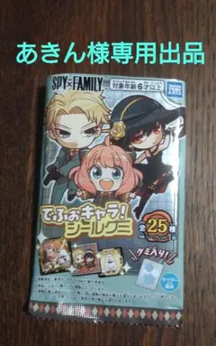 あきん様専用出品 スパイファミリー でふぉキャラ！シールグミ