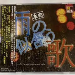 本命　雨の似合う歌のサムネイル