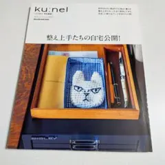 ku:nel クウネル特別編集 整え上手たちの自宅公開