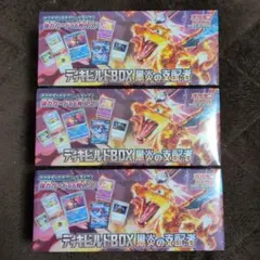 デッキビルドBOX 黒炎の支配者 3個セット