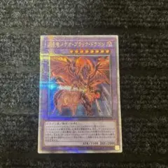 流星竜メテオブラックドラゴン　25周年レア　希少