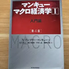マンキュー マクロ経済学Ⅰ入門篇(第4版)