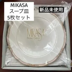 2026年最新】MIKASAスープ皿の人気アイテム - メルカリ