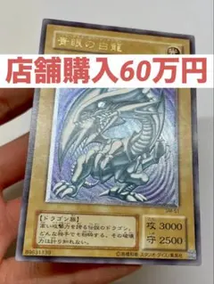 2025年最新】ブルーアイズホワイトドラゴン 初期 美品の人気アイテム
