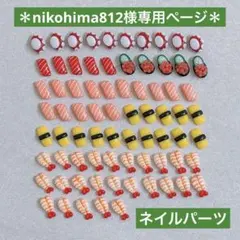 ＊nikohima812様専用ページ＊