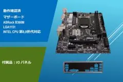 動作確認済み マザーボード ASRock M360M/#2DBmb