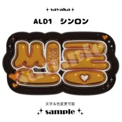 【ぷっくりネームボード】 ALD1 シンロン