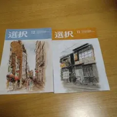 選択 11・12号セット