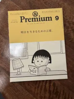 & Premium 9 明日を生きるための言葉