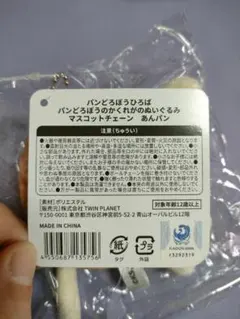 パンどろぼうひろば限定 マスコットチェーン