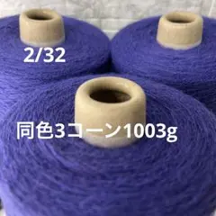 毛糸コーン巻き