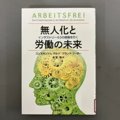 【中古本】無人化と労働の未来 インダストリー4.0の現場を行く