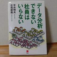 データ分析できない社員はいらない
