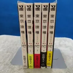 東京喰種 re 5冊セット