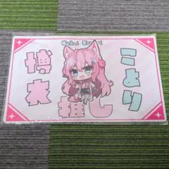 2026年最新】博衣こより ラバーマットの人気アイテム - メルカリ