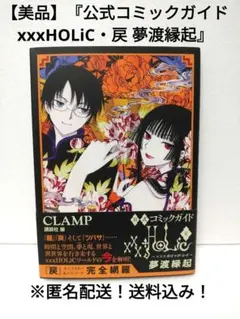 公式コミックガイド xxxHOLiC・戻 夢渡縁起 - メルカリ