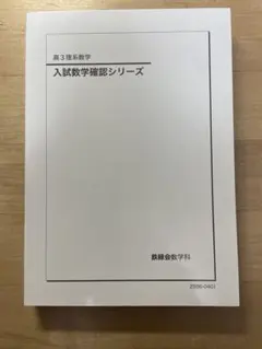 2026年最新】鉄緑会 入試数学確認シリーズの人気アイテム - メルカリ