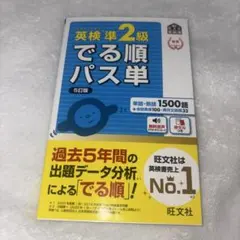 英検準2級 でる順パス単 書き込み無し 赤シートあり 新品未使用