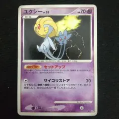 ポケモンカード　ユクシー　セットアップ　サイコリストア　殿堂レギュレーション