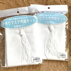 手作りマスク作成キット