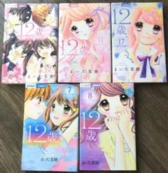12歳。5巻セット（7.8.11.17．ファンブック）