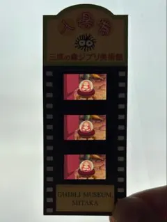 2025年最新】ジブリ美術館 入場券 フィルム 崖の上のポニョの