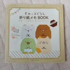 すみっコぐらし 折り紙メモ BOOK　おりがみ