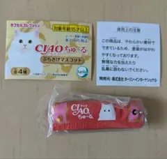 CIAOちゅ〜る　チャオちゅーる　ぶらさげマスコット　ガチャガチャのサムネイル