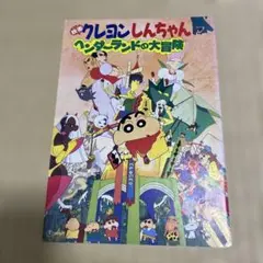 s478.映画 クレヨンしんちゃん ヘンダーランドの大冒険 パンフレットのサムネイル