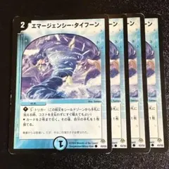 エマージェンシータイフーン