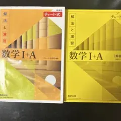 黄チャート 数学 I + A (解答編・解説編) 1a