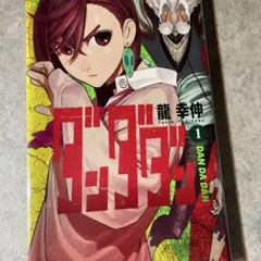 ダンダダン 1巻 初版 シュリンク付き 未開封 龍幸伸 - メルカリ