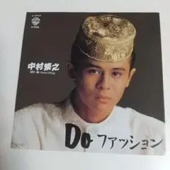 中村繁之 「 Do ファッション」 EPシングルレコード レトロ