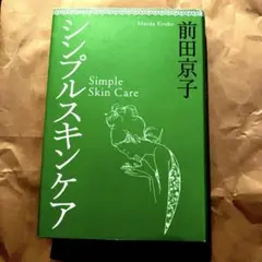 シンプルスキンケア 前田京子