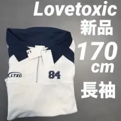 Lovetoxic ハーフジップドロスト長袖Tシャツ新品未使用美品170cm